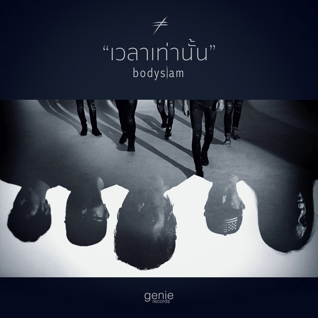 เวลาเท่านั้น - Single - Bodyslam เวลาเท่านั้น - Single - Bodyslam